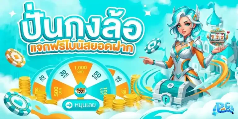 slot pg มาใหม่ โปรโมชั่น ปั่นกงล้อ