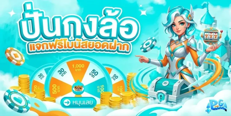slot pg มาใหม่ โปรโมชั่น ปั่นกงล้อ