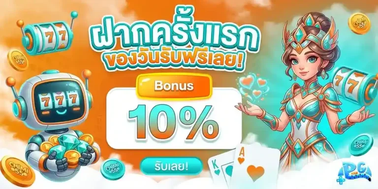 slot pg มาใหม่ โปรโมชั่น ฝากครั้งแรก